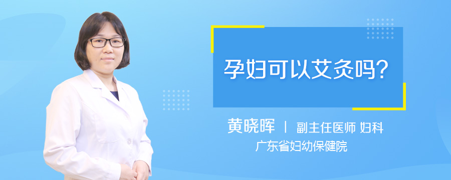 孕妇可以艾灸吗