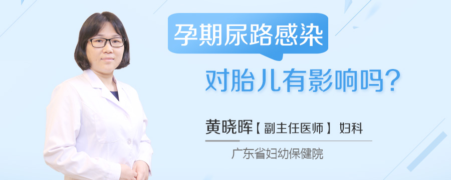 孕期尿路感染对胎儿有影响吗