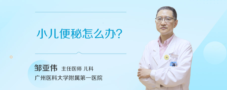 小儿便秘怎么办