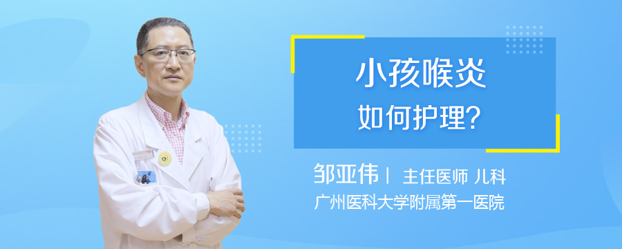 小孩喉炎如何护理