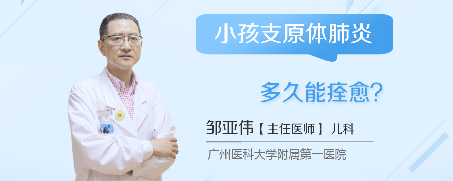 小孩支原体肺炎多久能痊愈