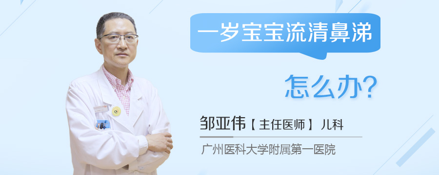 一岁宝宝流清鼻涕怎么办