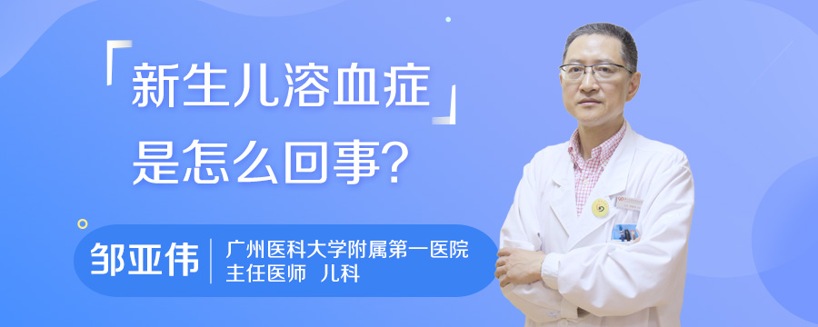 新生儿溶血症是怎么回事