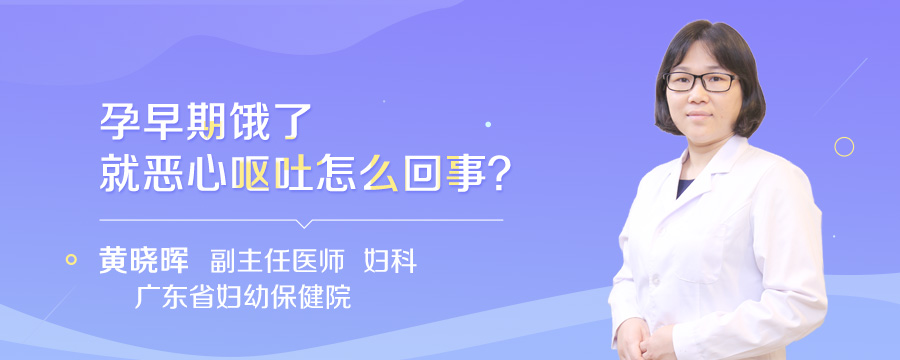 孕早期饿了就恶心呕吐怎么回事