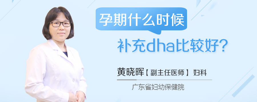 孕期什么时候补充dha比较好