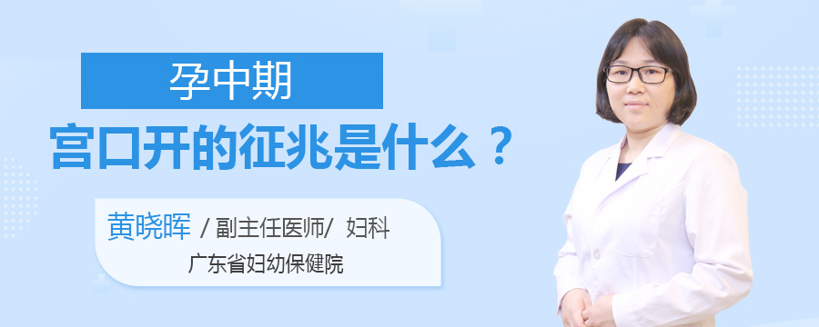 孕中期宫口开的征兆是什么