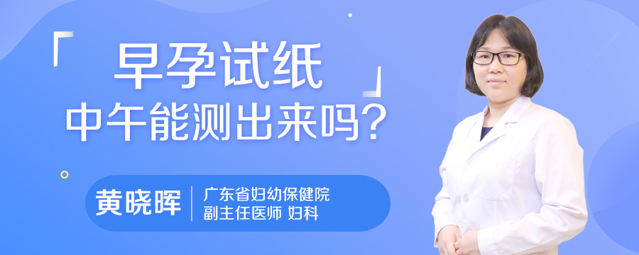 早孕试纸中午能测出来吗