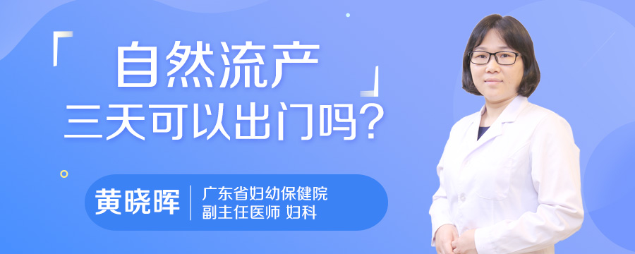 自然流产三天可以出门吗
