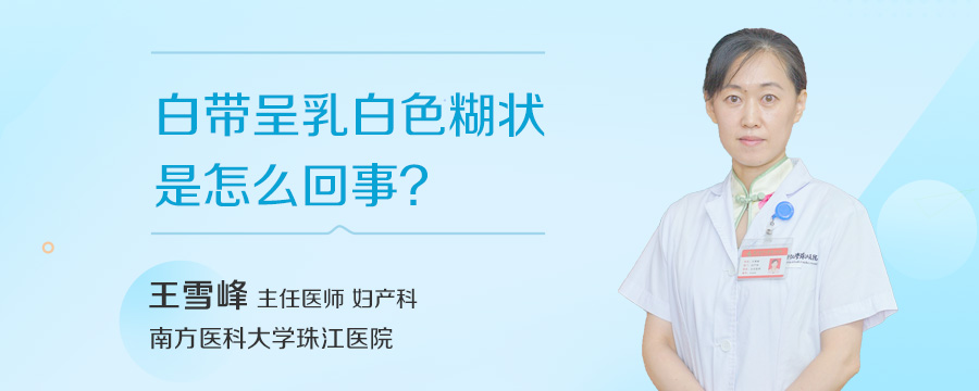 白带呈乳白色糊状是怎么回事