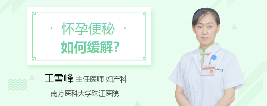 怀孕便秘如何缓解