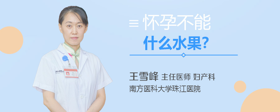 怀孕不能吃什么水果