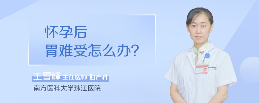 怀孕后胃难受怎么办