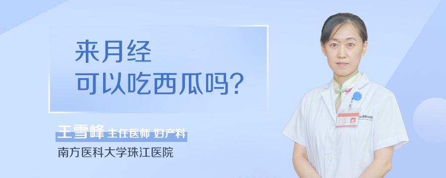来月经可以吃西瓜吗