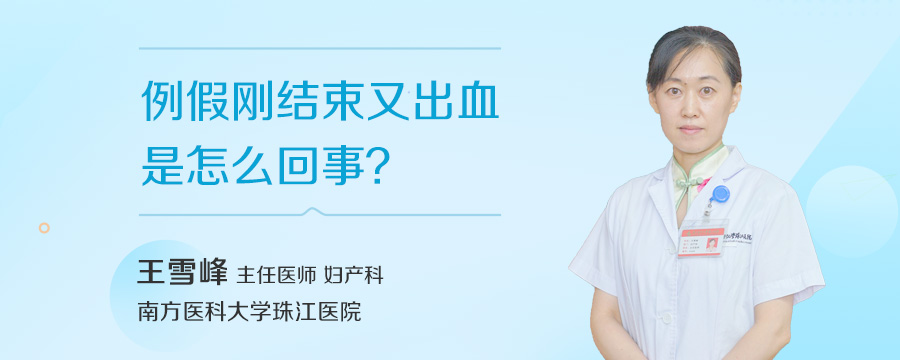 例假刚结束又出血是怎么回事