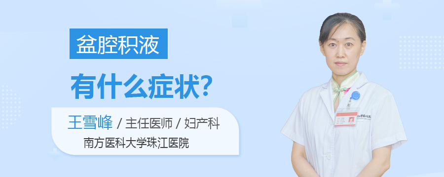 盆腔积液有什么症状