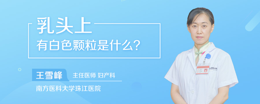 乳头上有白色颗粒是什么