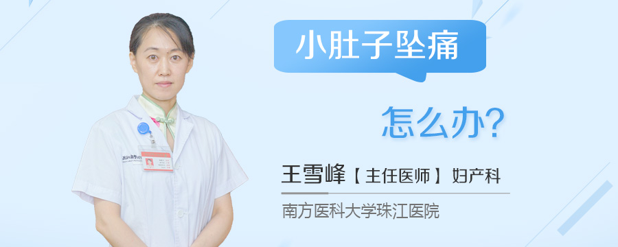 小肚子坠痛怎么办
