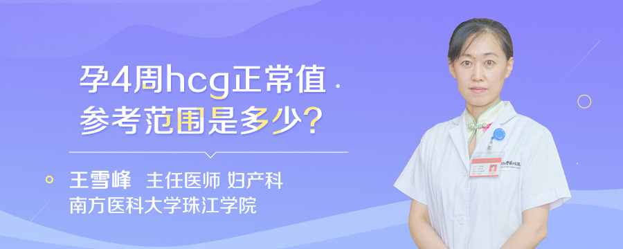 孕4周hcg正常值参考范围是多少