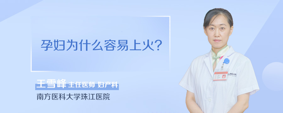 孕妇为什么容易上火