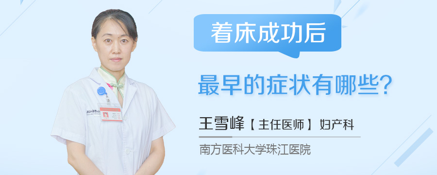 着床成功后最早的症状有哪些