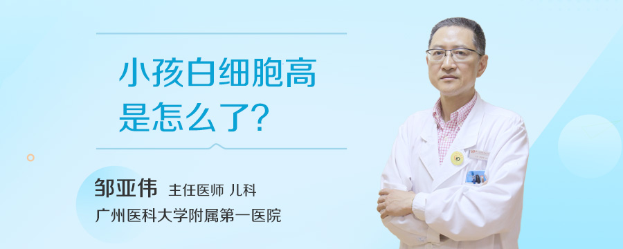 小孩白细胞高是怎么了