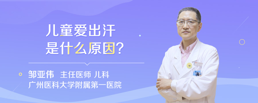 儿童爱出汗是什么原因