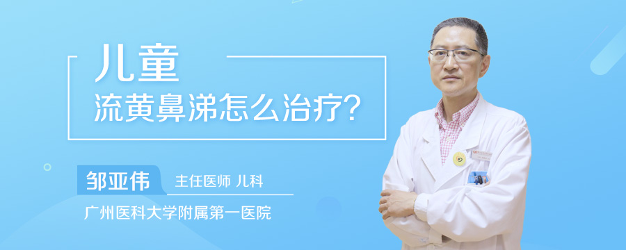 儿童流黄鼻涕怎么治疗