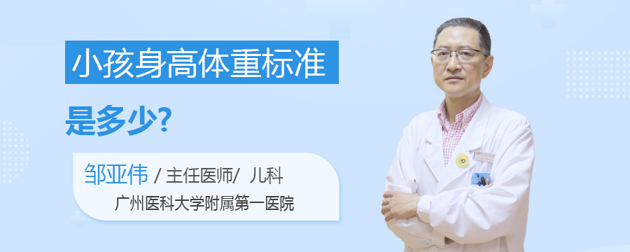 小孩身高体重标准是多少
