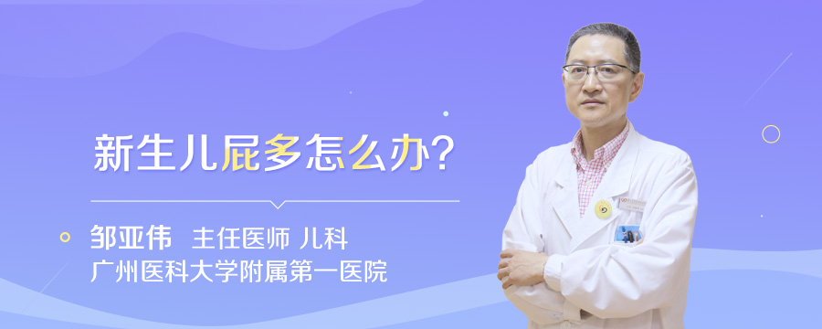 新生儿屁多怎么办