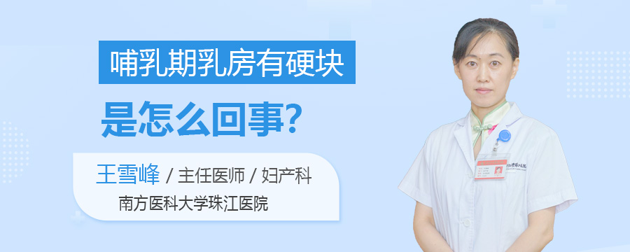 哺乳期乳房有硬块是怎么回事