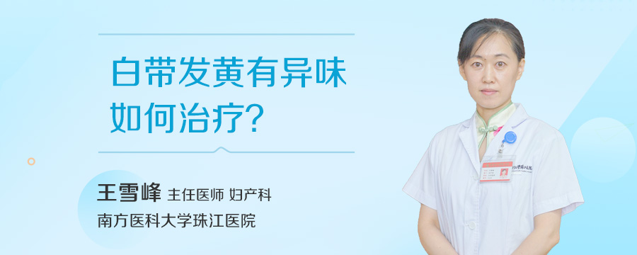 白带发黄有异味如何治疗
