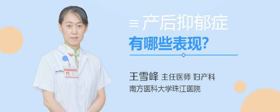 产后抑郁症有哪些表现