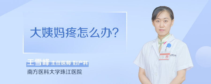 大姨妈疼怎么办