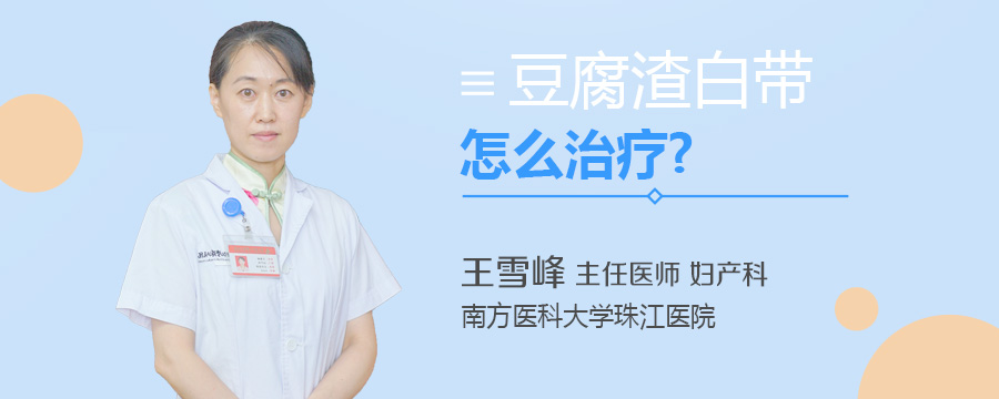 豆腐渣白带怎么治疗