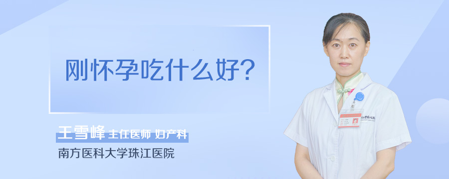 刚怀孕吃什么好
