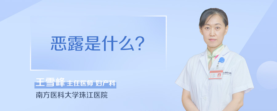 恶露是什么