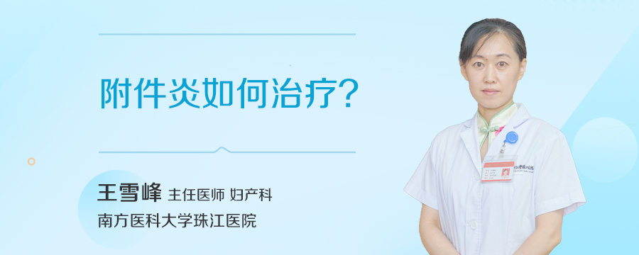 附件炎如何治疗