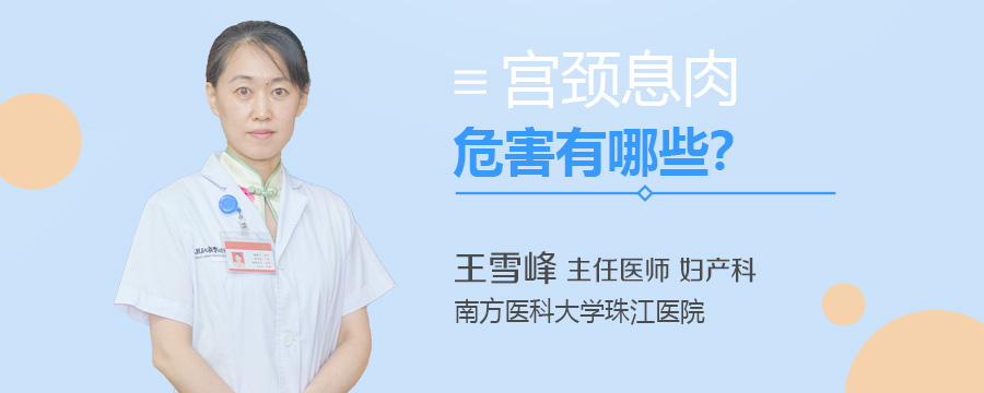 宫颈息肉危害有哪些