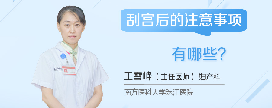 刮宫后的注意事项有哪些