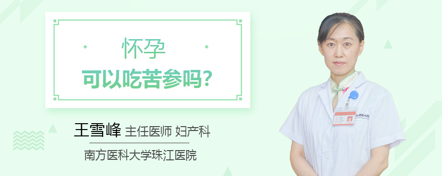 怀孕可以吃苦参吗