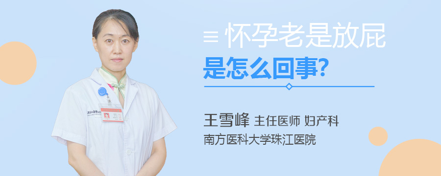 怀孕老是放屁是怎么回事