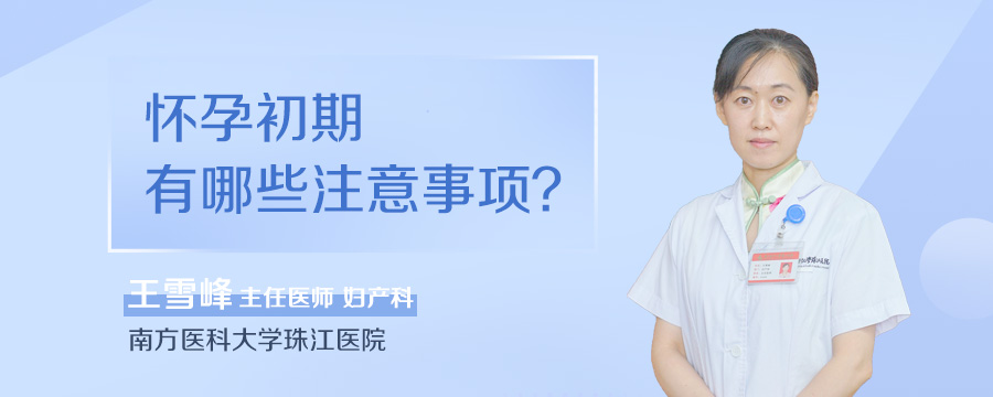 怀孕初期有哪些注意事项