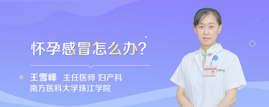 怀孕感冒怎么办