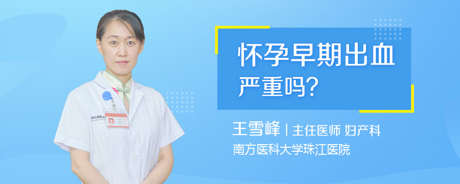 怀孕早期出血严重吗