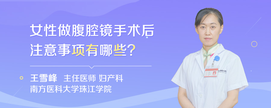 女性做腹腔镜手术后注意事项有哪些