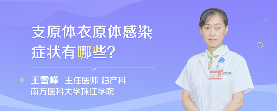 支原体衣原体感染的症状有哪些