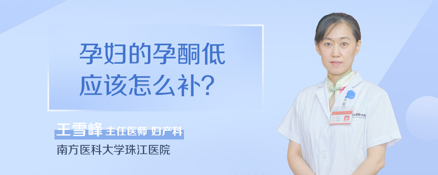 孕妇的孕酮低应该怎么补