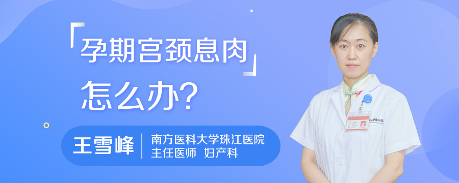 孕期宫颈息肉怎么办