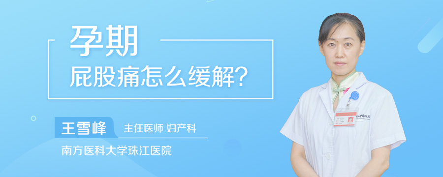 孕期屁股痛怎么缓解