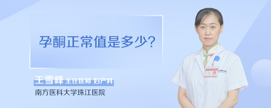 孕酮正常值是多少